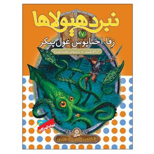 نبرد هیولاها 7  زفا اختاپوس غول پیکر