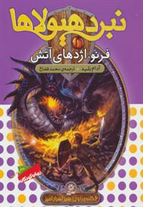 نبرد هیولاها 1 فرنو اژدهای آتش