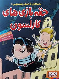 ماجراهای کارلسون پشت بومی 1 حقه بازی های کارلسون
