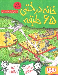 خانه درختی 65 طبقه