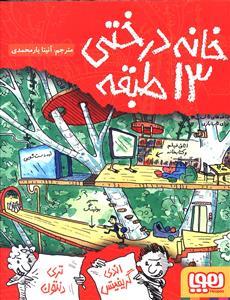 خانه درختی 13 طبقه