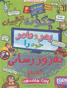 قصه های با پدر و مادر 4 چگونه تنظیمات پدر و مادر خود را به روز رسانی کنیم