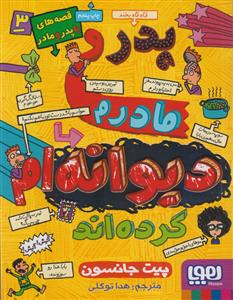 قصه های با پدر و مادر 3  پدر و مادرم دیوانه ام کرده اند