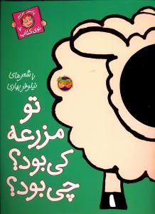 با سر بریم توی کتاب 7 - تو مزرعه کی بود ؟ چی بود ؟