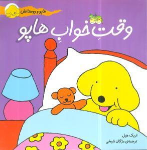 هاپو و دوستانش - وقت خواب  هاپو