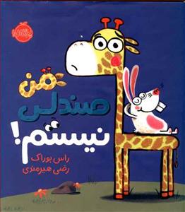 من صندلی نیستم