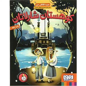 کوهستان شارلاتان