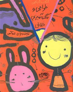 طراحی و رنگ آمیزی خلاق - کتاب نارنجی