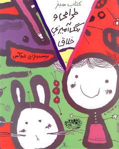 طراحی و رنگ آمیزی خلاق - کتاب سبز