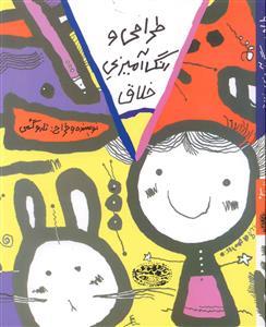 طراحی و رنگ آمیزی خلاق - کتاب زرد