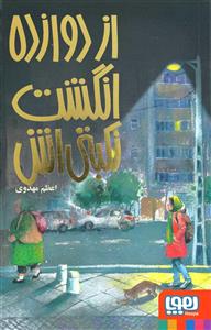 از دوازده انگشت نکبتی اش