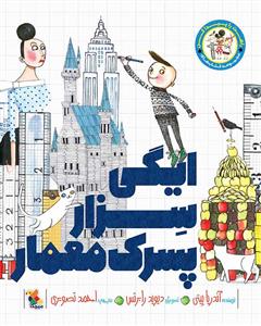 راهت را پیدا کن - ایگی سزار پسرک معمار