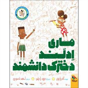 راهت را پیدا کن - ماری ادلند دخترک دانشمند