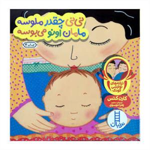 دالی بازی -  نی نی چقدر ملوسه مامان اونو می بوسه