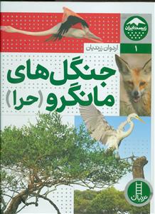 زیست ایران 1 - جنگل های مانگرو 