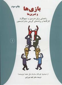 بازی ها و تمرین ها