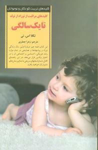 کلیدهای تربیت کودکان - مراقبت از نوزاد از تولد تا یکسالگی