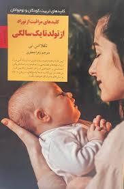 کلیدهای تربیت کودکان - مراقبت از نوزاد از تولد تا یکسالگی