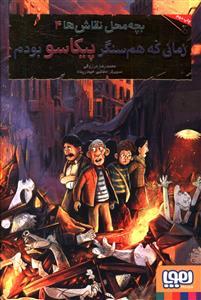 بچه محل نقاش ها 4 زمانی که هم سنگر پیکاسو بودم