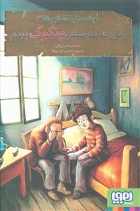 بچه محل نقاش ها 3 زمانی که هم سفر ونگوگ بودم