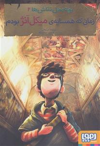 بچه محل نقاش ها 2 زمانی که همسایه ی میکل آنژ بودم