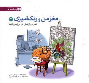 مغز من و رنگ آمیزی 2 تمرین آرامش در باغ پروانه ها