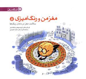 باشگاه مغز - مغز من و رنگ آمیزی 5 سلامت مغز در دامان رنگ ها