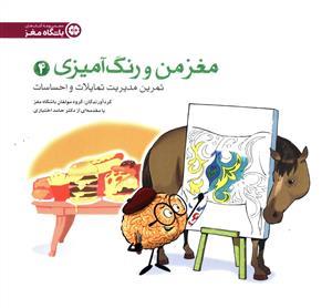 باشگاه مغز - مغز من و رنگ آمیزی 4 تمرین مدیریت تمایلات و احساسات