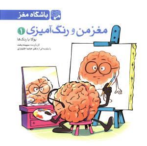 باشگاه مغز - مغز من و رنگ آمیزی 1 یوگا با رنگ ها