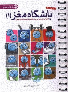 باشگاه مغز 1 - کتاب آموزش و تمرین