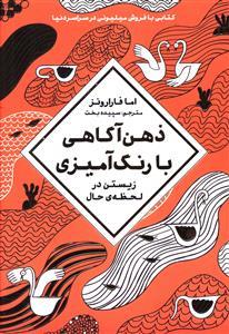 ذهن آگاهی با رنگ آمیزی - زیستن در لحظه ی حال