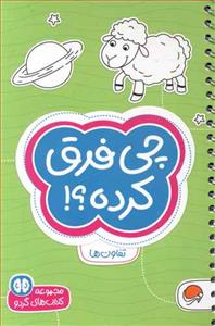 گردو 4 - چی فرق کرده؟!