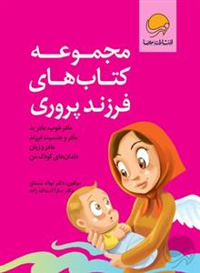 مجموعه کتاب های فرزند پروری