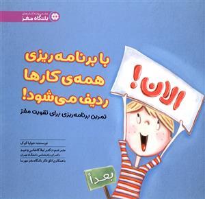 با برنامه ریزی همه ی کارها ردیف می شود