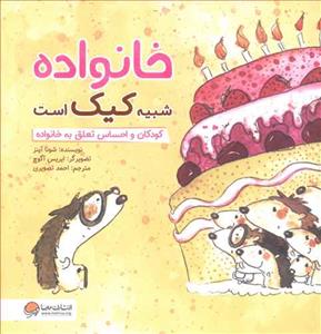خانواده شبیه کیک است - کودکان و احساس تعلق به خانواده