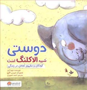 دوستی شبیه الاکلنگ است - کودکان و مفهوم تعادل در زندگی