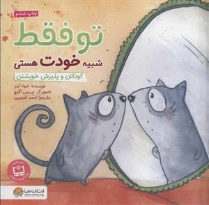 تو فقط شبیه خودت هستی - کودکان و پذیرش خویشتن