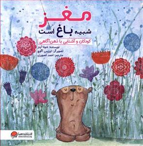 مغز شبیه باغ است - کودکان و آشنایی با ذهن آگاهی