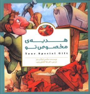 هدیه ی مخصوص تو