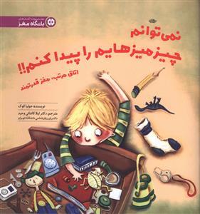 نمی توانم چیزمیزهایم را پیدا کنم !!