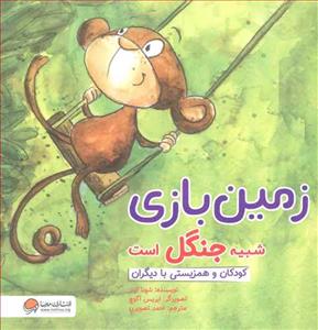 زمین بازی شبیه جنگل است - کودکان و همزیستی با دیگران