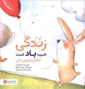 زندگی شبیه باد است - کودکان و مفهوم زندگی