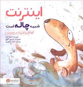 اینترنت شبیه چاله است - کودکان و امنیت در اینترنت