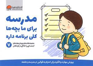 مدرسه برای ما بچه ها کلی برنامه داره