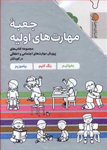 جعبه مهارت های اولیه - پک 7 جلدی قابدار