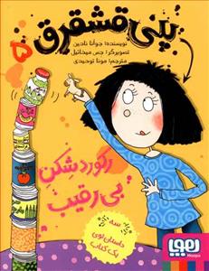 پنی قشقرق 5 رکورد شکن بی رقیب