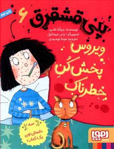 پنی قشقرق 6 ویروس پخش کن خطرناک