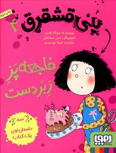 پنی قشقرق 4 فاجعه پز زبردست