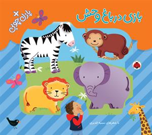 بازی در باغ وحش همراه با پازل چوبی