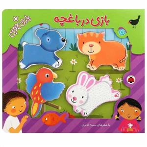 بازی در باغچه همراه با پازل چوبی